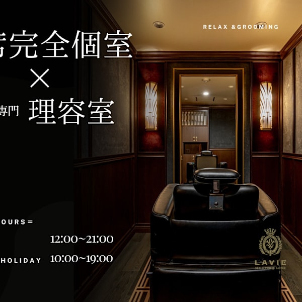 LAVIE NEW STANDARD BARBER横浜店 別邸