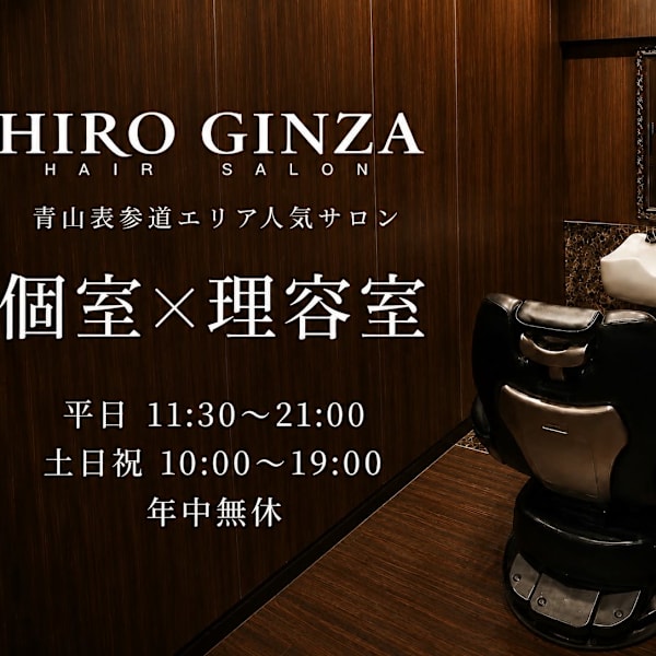 ヒロ銀座ヘアーサロン 青山外苑前表参道店