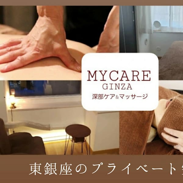 MYCARE銀座【深部ケア&マッサージ/リンパ/整体】