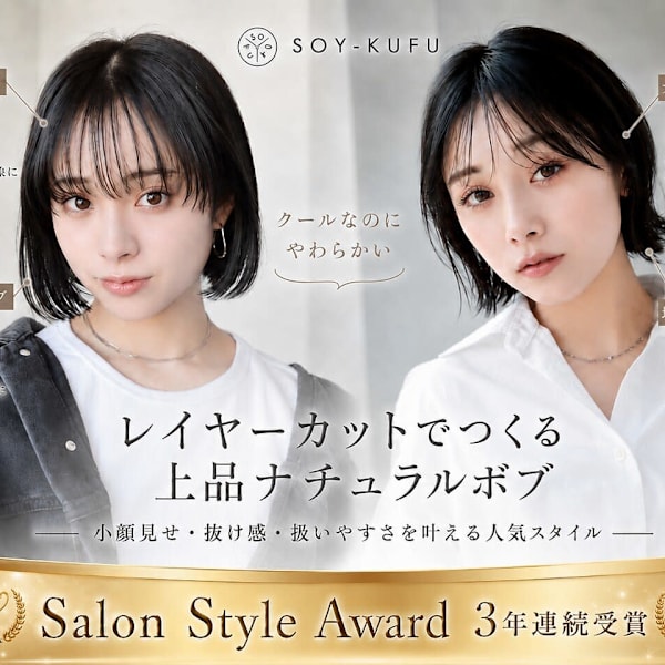髪質改善 SOY-KUFU 高田馬場店 ボブレイヤーカット/顔周り髪質改善【ソイクフ】