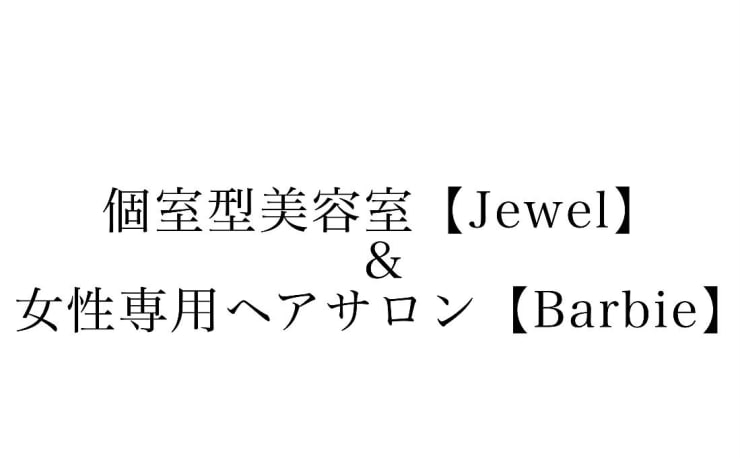 Jewel Barbie 中央駅店 ジュエルアンドバービー の予約 サロン情報 美容院 美容室を予約するなら楽天ビューティ