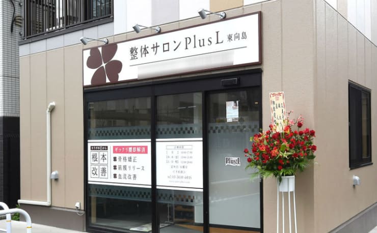 整体サロンplusl 東向島 セイタイサロンプラスエルヒガシムコウジマ の予約 サロン情報 リラク マッサージサロンを予約するなら楽天ビューティ