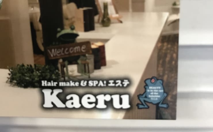 Hair make＆SPA！エステKaeru(ヘアメイクアンドスパエステカエル)の 