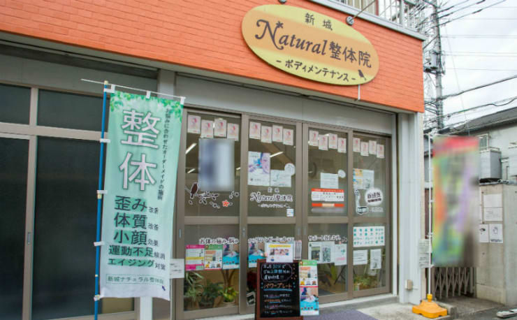 新城ナチュラル整体院(シンジョウナチュラルセイタイイン)の予約 新城ナチュラル整体院(シンジョウナチュラルセイタイイン)の予約