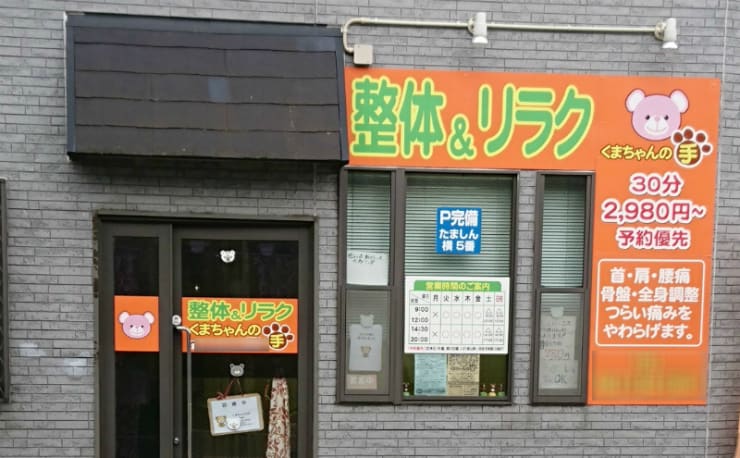 整体&リラク くまちゃんの手(セイタイアンドリラク クマチャンノテ)の