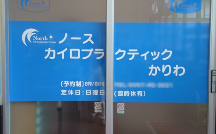 ノースカイロプラクティック かりわ ノースカイロプラクティック カリワ の予約 サロン情報 リラク マッサージサロンを予約するなら楽天ビューティ