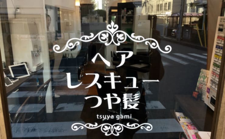 ヘアレスキューつや髪 中浦和店 ヘアレスキューツヤガミナカウラワテン の予約 サロン情報 美容院 美容室を予約するなら楽天ビューティ