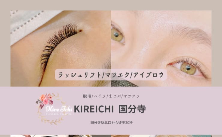 脱毛 マツエク マツパーkireichi 国分寺店 ダツモウマツエクマツパーキレイチコクブンジテン の予約 サロン情報 エステサロンを予約するなら楽天ビューティ