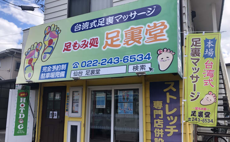 足もみ処 足裏堂