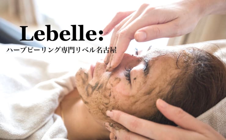 ハーブピーリング専門 Lebelle名古屋(ハーブピーリングセンモンリベル