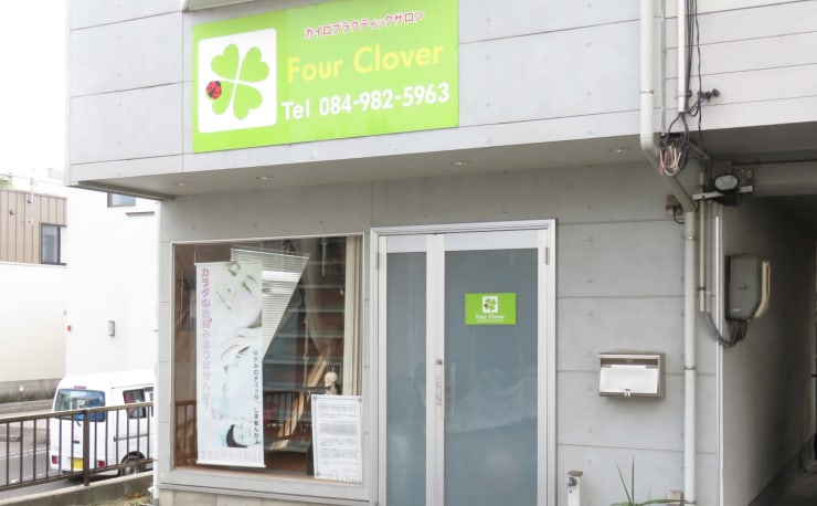 カイロプラクティックサロン Four Clover(カイロプラクティックサロン