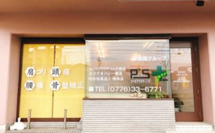 カイロプラクティックP'S 福井院(カイロプラクティックピーズ