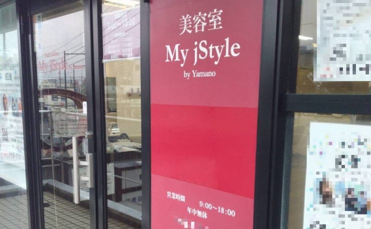 My jStyle by Yamano せんげん台店(マイスタイル センゲンダイテン)の 