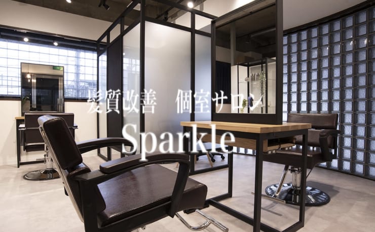 髪質改善 個室サロン Sparkle 二俣川 美容院(カミシツカイゼン