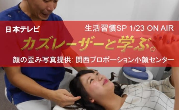 顔の歪み/小顔矯正 関西プロポーション小顔センター大阪梅田院