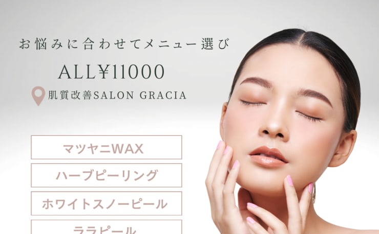 オープン記念】剥離ありハーブピーリング10回分 掻け