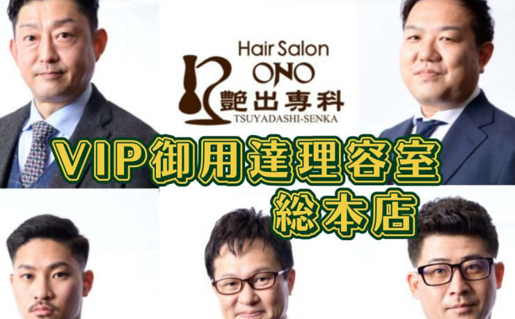 艶出専科本店(ツヤダシセンカ)の予約＆サロン情報 | 美容院・美容室を