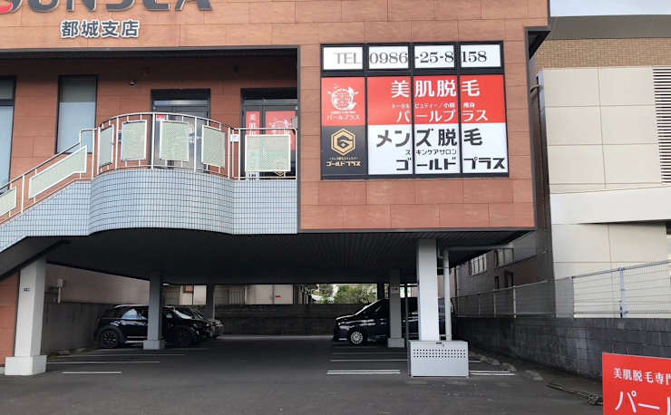 美肌脱毛＆トータルビューティー パールプラス 都城店(ビハダダツモウ