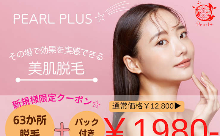 美肌脱毛＆トータルビューティー パールプラス 都城店(ビハダダツモウ