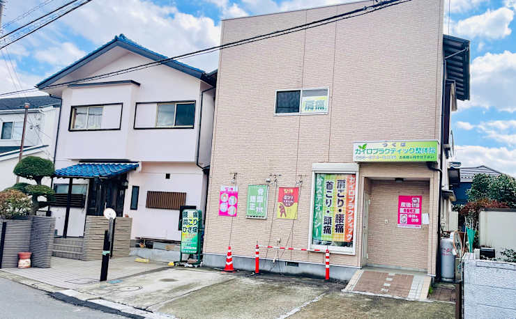 筋膜&骨盤矯正 つくばカイロプラクティック整体院(ツクバカイロ