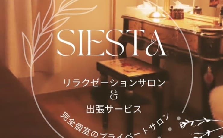 リラクゼーションサロンSIESTA(リラクゼーションサロンシエスタ