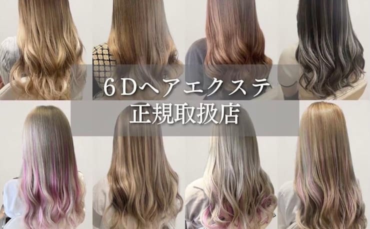6Dエクステ J&B(シックスディーエクステ ジェイアンドビー)の予約 6Dエクステ J&B(シックスディーエクステ ジェイアンドビー)の予約