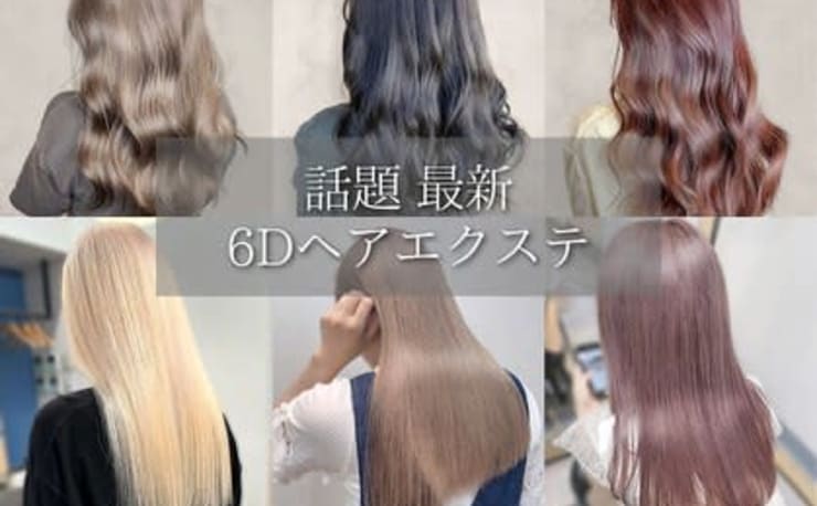 6Dエクステ J＆B(シックスディーエクステ ジェイアンドビー)の予約
