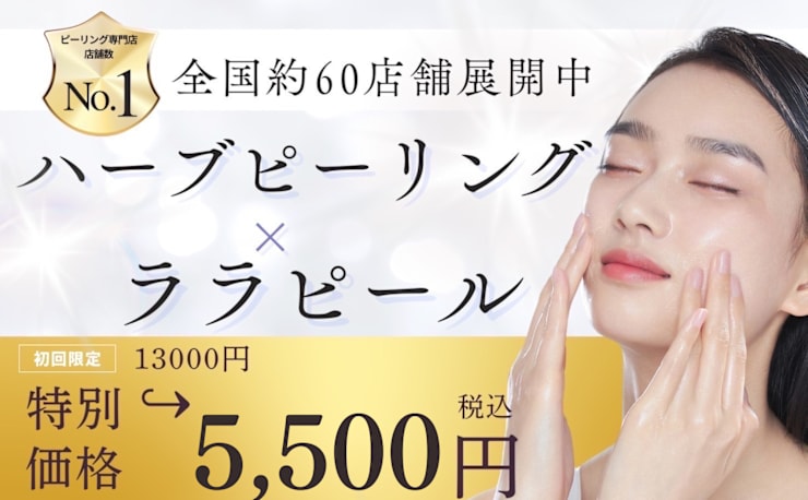 毛穴・ララピール・ハーブピーリング【肌管理専門店】WHITEAQUA福岡