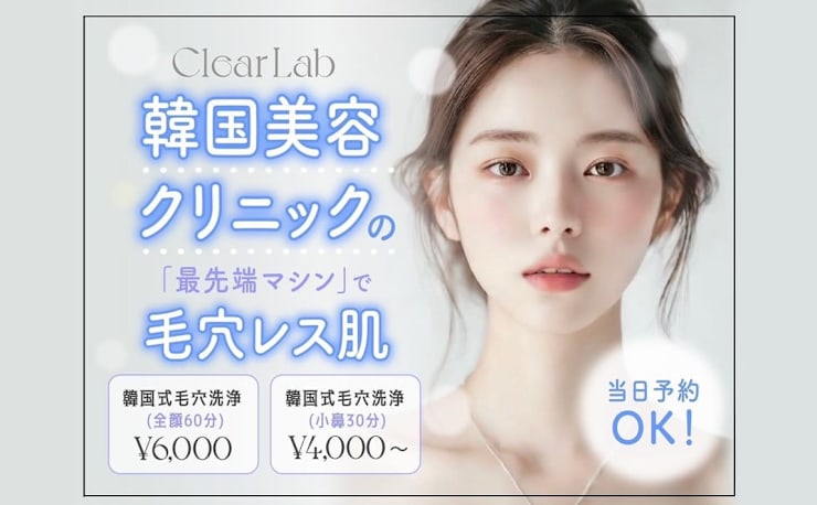 韓国肌管理専門店 Clear Lab 上野【ララピール公認/毛穴洗浄/ハイドラ