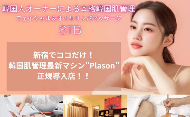フェイシャル＆経絡リンパマッサージ専門】エステサロンSTB