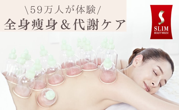 本格痩身専門店◇骨盤ダイエット】スリムビューティハウス 表参道店