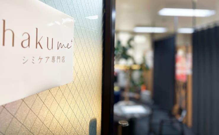 シミケア専門店 haku me(シミケアセンモンテン ハクミー)の予約