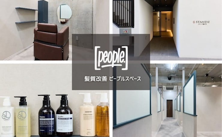 髪質改善 完全完結型個室サロン people[ ] 勝どき 美容室NEW OPEN 12月