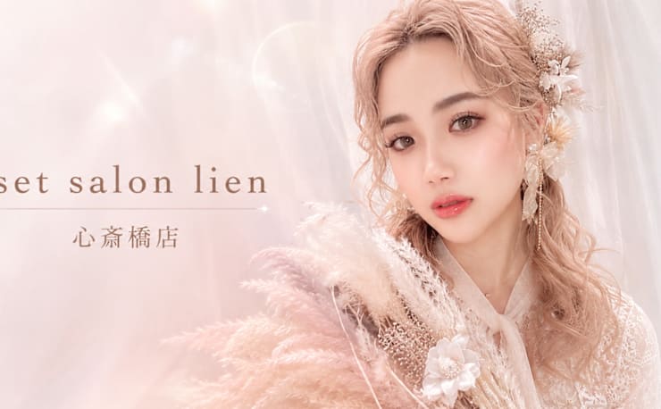 hair set salon lien 心斎橋店(ヘアセットサロン リアン)の予約