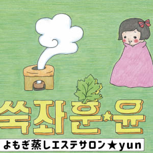 よもぎ蒸しエステサロンyun(ヨモギムシエステサロンユン)の予約 ...