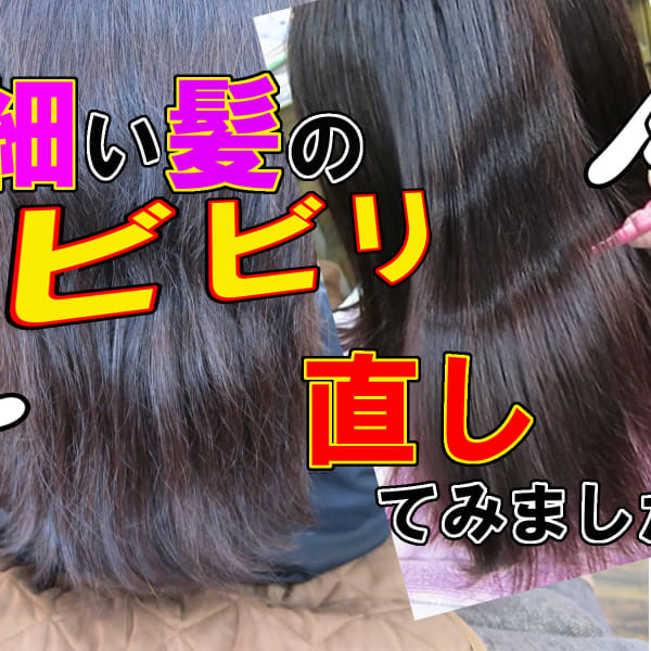 ビビリ直し。※程度によります。