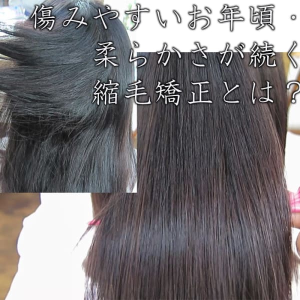 繰り返す程続くシルクの様なツヤと手触り【髪質改善シルク矯正】
