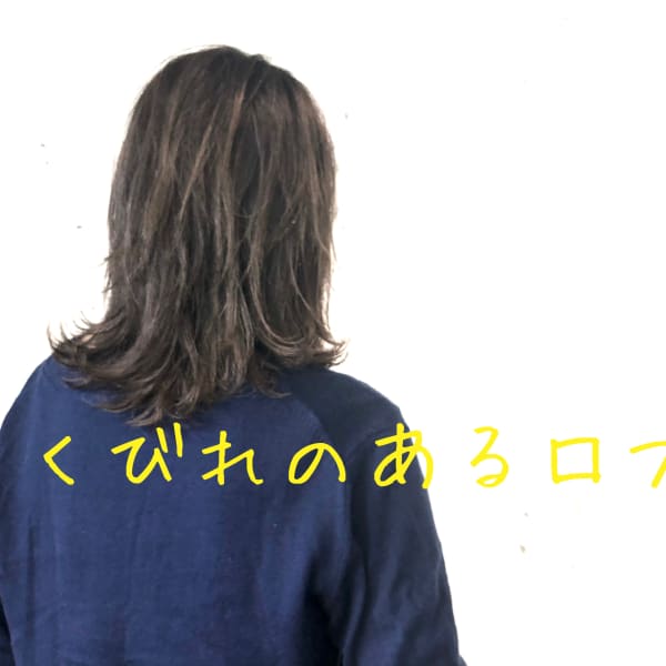 くびれのあるロブ