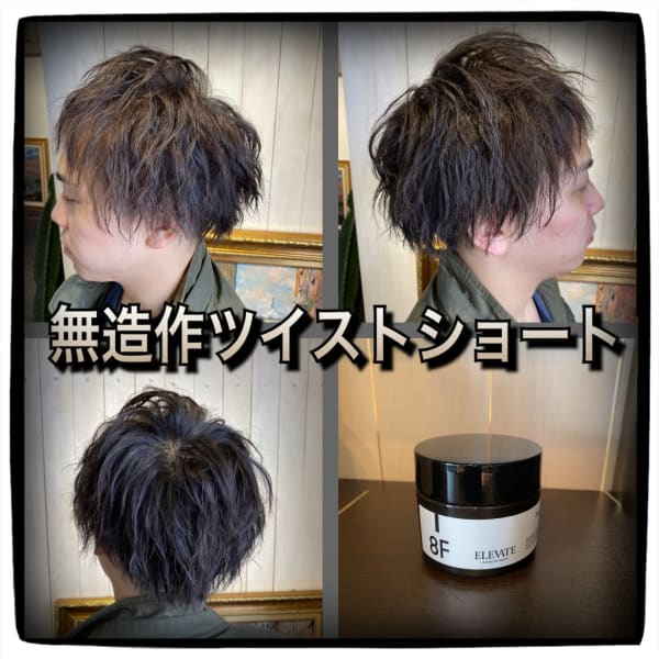 無造作ツイストショート