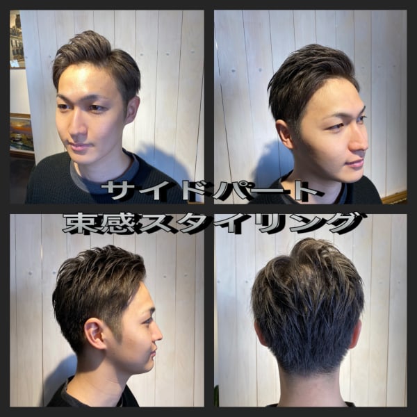 サイドパート束感スタイル