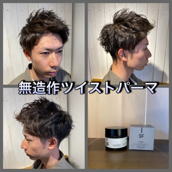 無造作ツイストパーマ