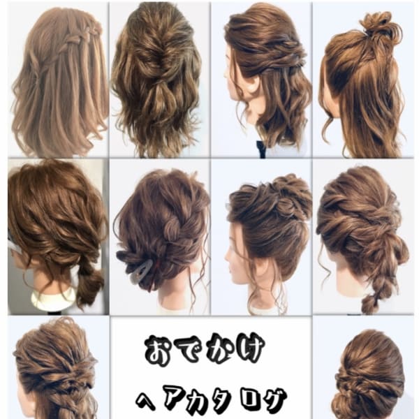 お出かけヘアセットカタログ
