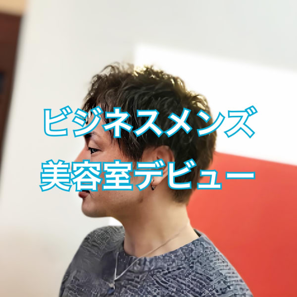 メンズ・ツイストパーマ