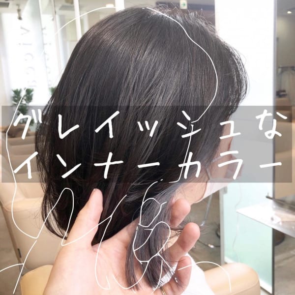 グレイッシュなインナーカラー