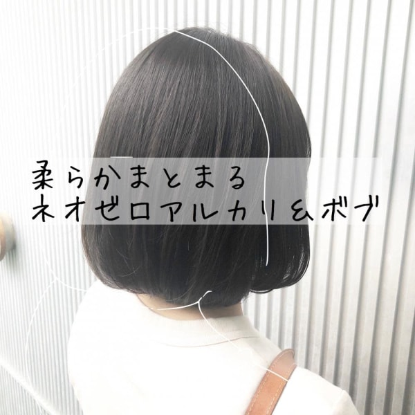 ネオゼロアルカリ＆ボブ