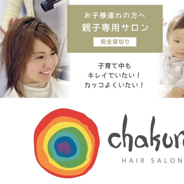 chakura arka Hair Salon【チャクラアルカヘアサロン】のスタッフ紹介。親子サロン チャクラ