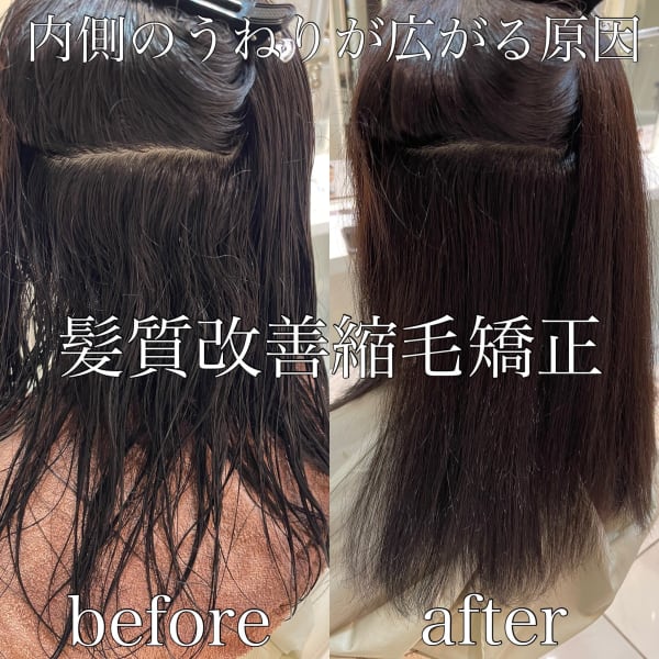 【本当に髪を綺麗にしたい方】髪質改善縮毛矯正