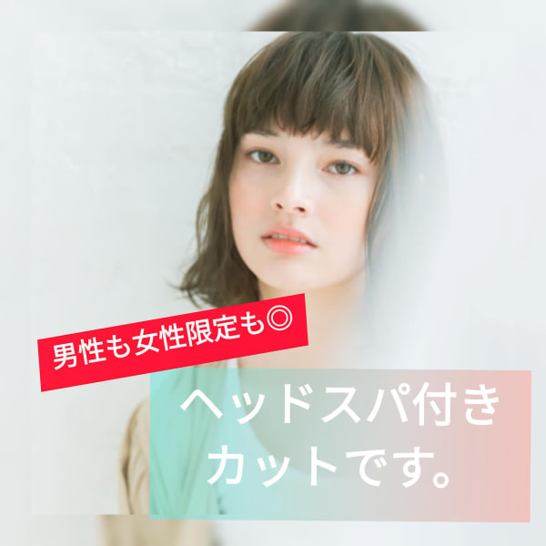男性も女性も◎頭皮スッキリ!ヘッドスパ付似合わせカット
