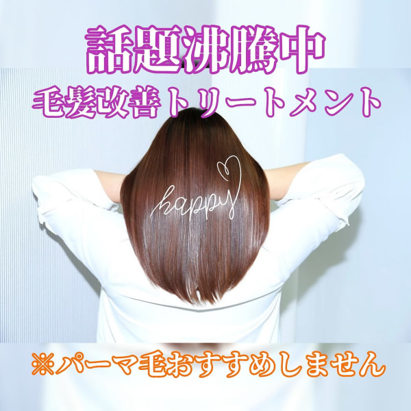 話題の毛髪改善メニュー!酸熱トリートメント