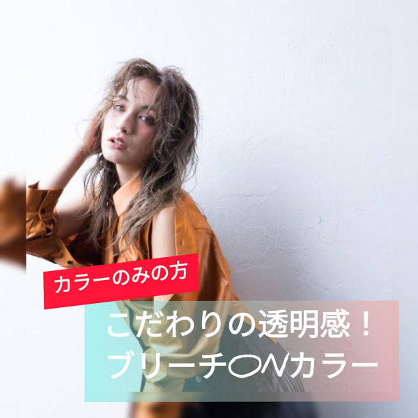 透明感☆ブリーチoｎカラー　※カラーのみの方